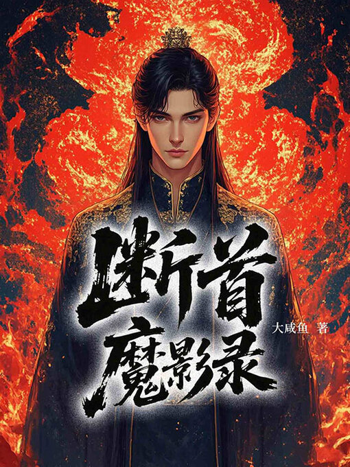 Title details for 断首魔影录 by 大咸鱼 - Available